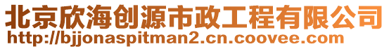 北京欣海創(chuàng)源市政工程有限公司