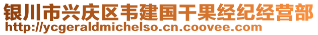 銀川市興慶區(qū)韋建國干果經(jīng)紀(jì)經(jīng)營部