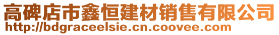 高碑店市鑫恒建材銷售有限公司