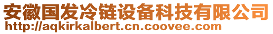 安徽國發(fā)冷鏈設(shè)備科技有限公司