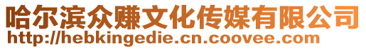 哈爾濱眾賺文化傳媒有限公司