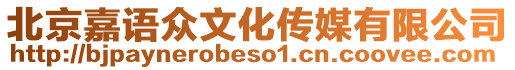 北京嘉語(yǔ)眾文化傳媒有限公司