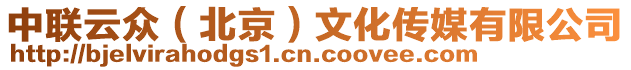 中聯(lián)云眾（北京）文化傳媒有限公司