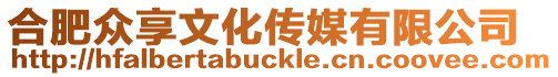 合肥眾享文化傳媒有限公司