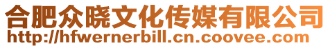 合肥眾曉文化傳媒有限公司