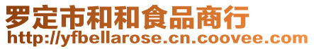 羅定市和和食品商行