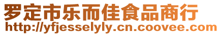 羅定市樂而佳食品商行