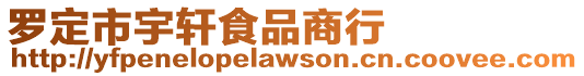 羅定市宇軒食品商行