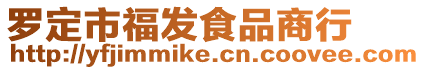 羅定市福發食品商行