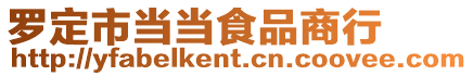 羅定市當(dāng)當(dāng)食品商行