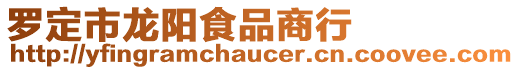 羅定市龍陽食品商行