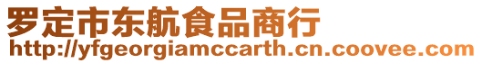 羅定市東航食品商行
