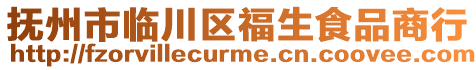 撫州市臨川區(qū)福生食品商行