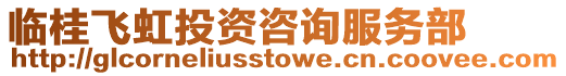 臨桂飛虹投資咨詢服務部