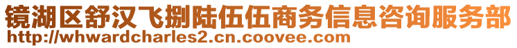 鏡湖區(qū)舒漢飛捌陸伍伍商務(wù)信息咨詢服務(wù)部