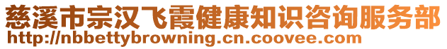 慈溪市宗漢飛霞健康知識咨詢服務部