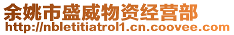 余姚市盛威物資經營部