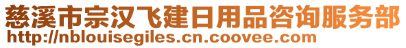 慈溪市宗漢飛建日用品咨詢服務部