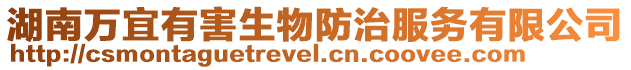湖南萬(wàn)宜有害生物防治服務(wù)有限公司