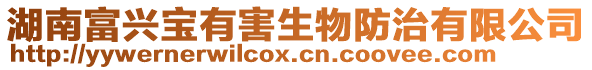 湖南富興寶有害生物防治有限公司