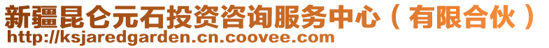 新疆昆侖元石投資咨詢服務中心(有限合伙)