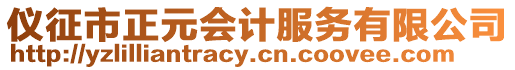 儀征市正元會計服務有限公司