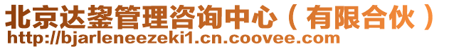 北京達鋆管理咨詢中心(有限合伙)