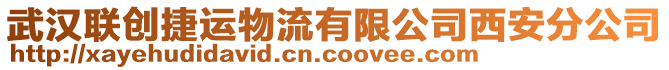 武漢聯(lián)創(chuàng)捷運(yùn)物流有限公司西安分公司