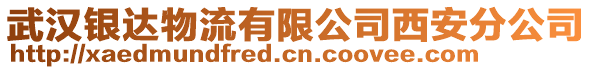 武漢銀達(dá)物流有限公司西安分公司