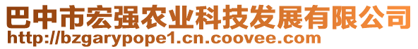 巴中市宏強(qiáng)農(nóng)業(yè)科技發(fā)展有限公司