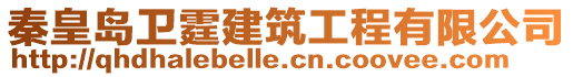 秦皇島衛(wèi)霆建筑工程有限公司