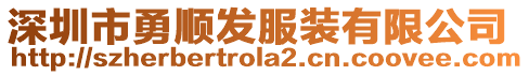 深圳市勇順發(fā)服裝有限公司