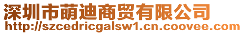 深圳市萌迪商貿(mào)有限公司