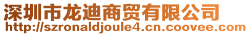 深圳市龍迪商貿(mào)有限公司