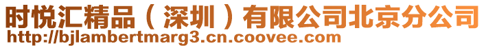 時悅匯精品(深圳)有限公司北京分公司
