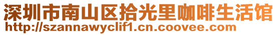 深圳市南山區(qū)拾光里咖啡生活館