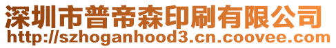 深圳市普帝森印刷有限公司