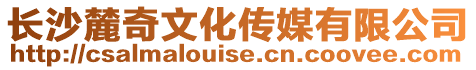長沙麓奇文化傳媒有限公司