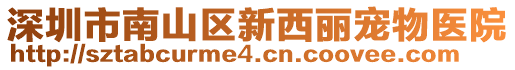 深圳市南山區新西麗寵物醫院