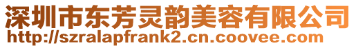 深圳市東芳靈韻美容有限公司