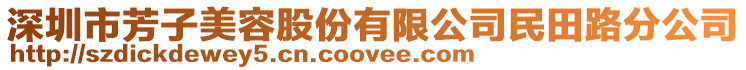 深圳市芳子美容股份有限公司民田路分公司