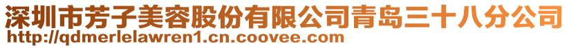 深圳市芳子美容股份有限公司青島三十八分公司