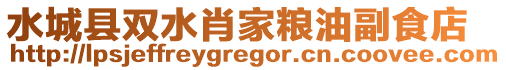 水城縣雙水肖家糧油副食店