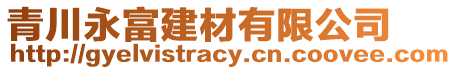 青川永富建材有限公司