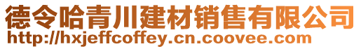 德令哈青川建材銷售有限公司