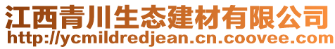 江西青川生態(tài)建材有限公司