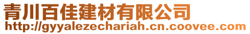 青川百佳建材有限公司