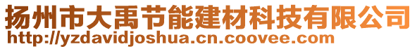 揚州市大禹節(jié)能建材科技有限公司