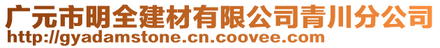 廣元市明全建材有限公司青川分公司