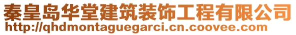 秦皇島華堂建筑裝飾工程有限公司